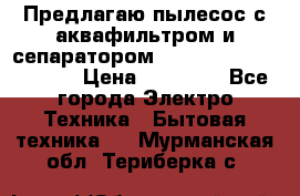 Предлагаю пылесос с аквафильтром и сепаратором Mie Ecologico Special › Цена ­ 29 465 - Все города Электро-Техника » Бытовая техника   . Мурманская обл.,Териберка с.